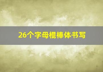 26个字母棍棒体书写