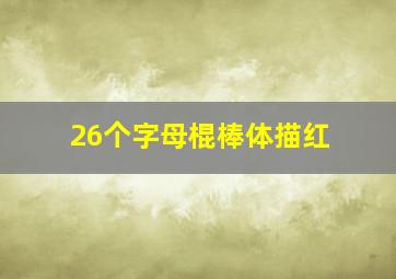 26个字母棍棒体描红