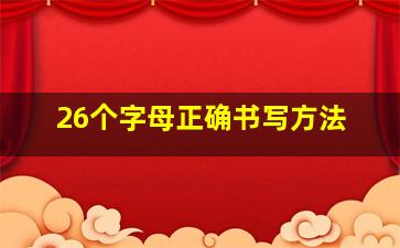 26个字母正确书写方法