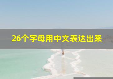 26个字母用中文表达出来