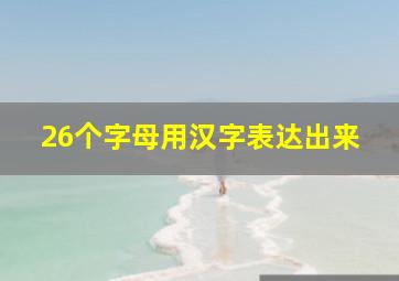 26个字母用汉字表达出来