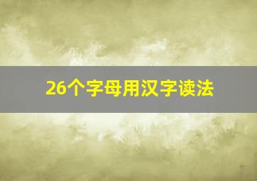 26个字母用汉字读法