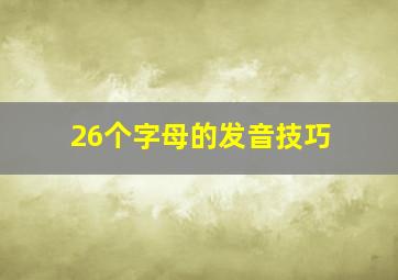 26个字母的发音技巧