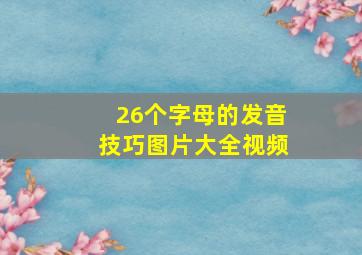 26个字母的发音技巧图片大全视频