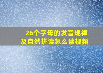 26个字母的发音规律及自然拼读怎么读视频