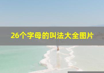 26个字母的叫法大全图片