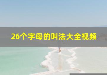 26个字母的叫法大全视频