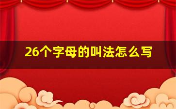 26个字母的叫法怎么写