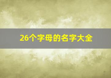 26个字母的名字大全