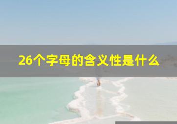 26个字母的含义性是什么