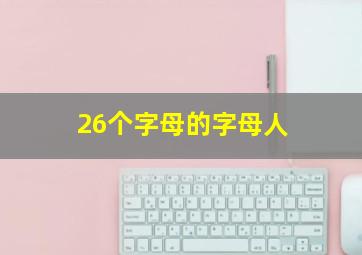 26个字母的字母人