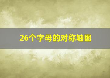 26个字母的对称轴图