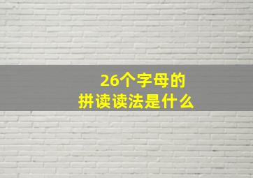 26个字母的拼读读法是什么