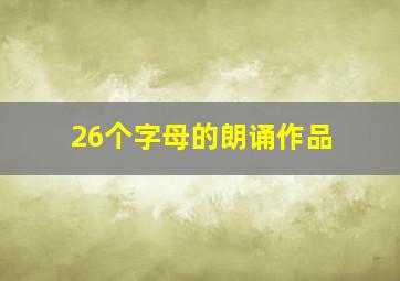 26个字母的朗诵作品