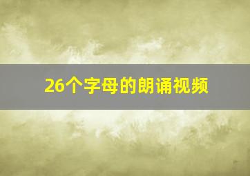 26个字母的朗诵视频