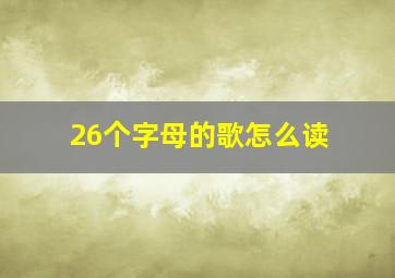 26个字母的歌怎么读