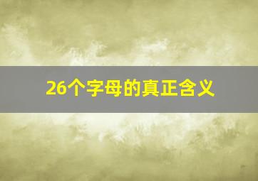 26个字母的真正含义