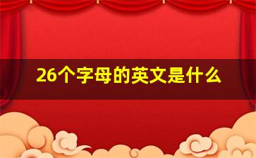 26个字母的英文是什么