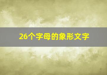 26个字母的象形文字