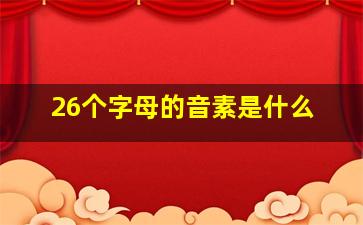 26个字母的音素是什么