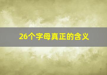 26个字母真正的含义