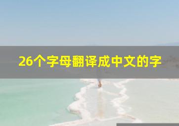 26个字母翻译成中文的字