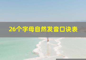 26个字母自然发音口诀表