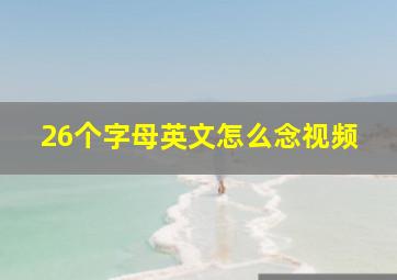 26个字母英文怎么念视频