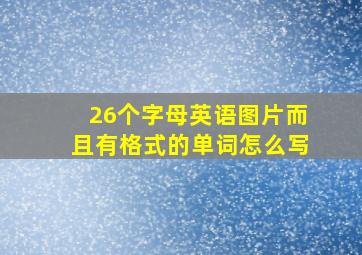 26个字母英语图片而且有格式的单词怎么写