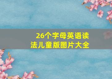 26个字母英语读法儿童版图片大全