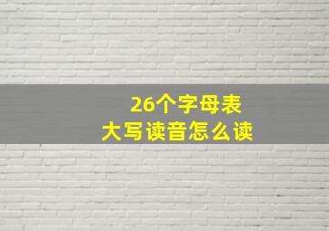 26个字母表大写读音怎么读