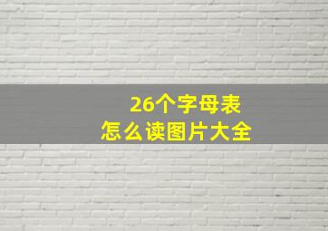 26个字母表怎么读图片大全