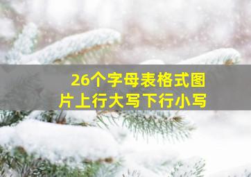 26个字母表格式图片上行大写下行小写