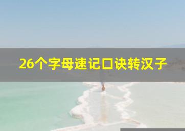 26个字母速记口诀转汉子