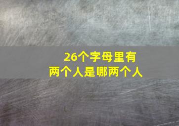 26个字母里有两个人是哪两个人