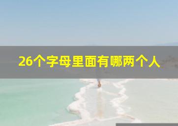 26个字母里面有哪两个人