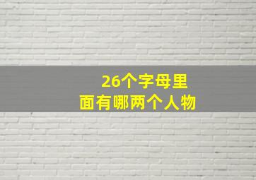 26个字母里面有哪两个人物