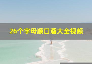 26个字母顺口溜大全视频