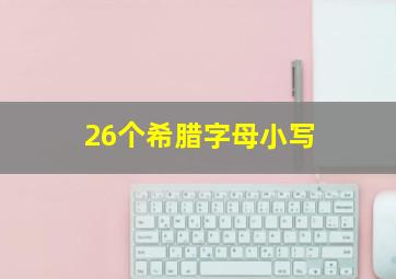 26个希腊字母小写