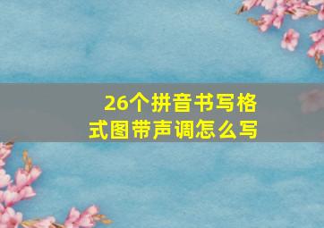 26个拼音书写格式图带声调怎么写