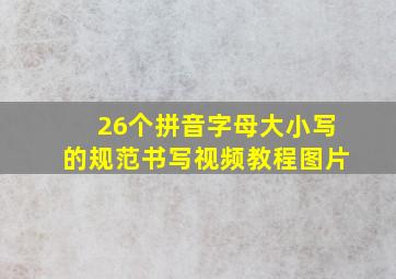 26个拼音字母大小写的规范书写视频教程图片