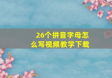 26个拼音字母怎么写视频教学下载