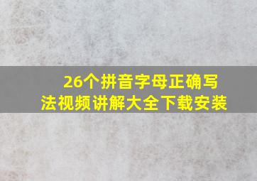 26个拼音字母正确写法视频讲解大全下载安装