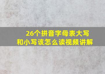 26个拼音字母表大写和小写该怎么读视频讲解