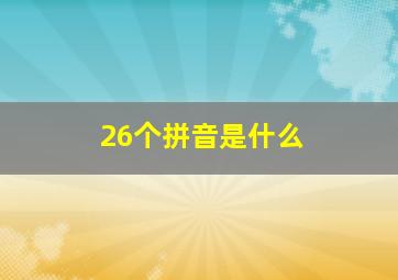 26个拼音是什么