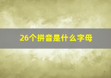 26个拼音是什么字母