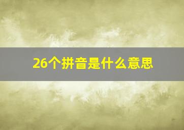 26个拼音是什么意思