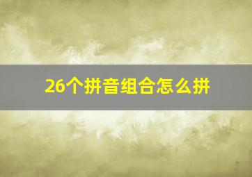 26个拼音组合怎么拼