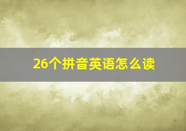 26个拼音英语怎么读