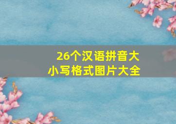 26个汉语拼音大小写格式图片大全